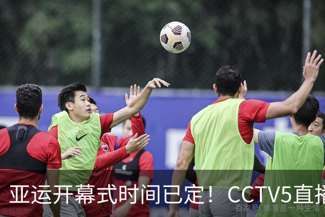 亚运开幕式时间已定！CCTV5直播，胡明轩吴愉扛旗，读懂三个信号